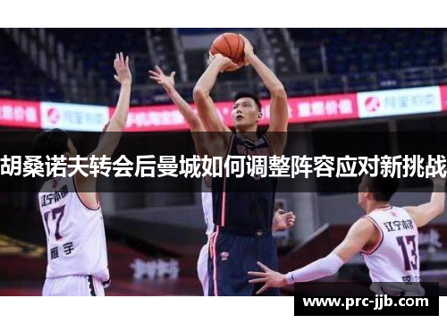 胡桑诺夫转会后曼城如何调整阵容应对新挑战