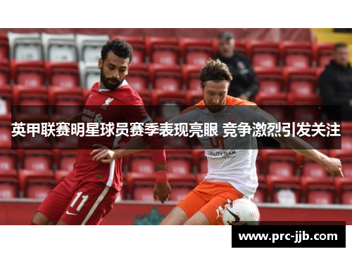 英甲联赛明星球员赛季表现亮眼 竞争激烈引发关注