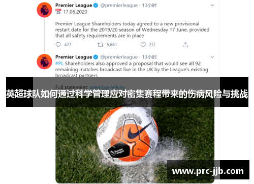 英超球队如何通过科学管理应对密集赛程带来的伤病风险与挑战