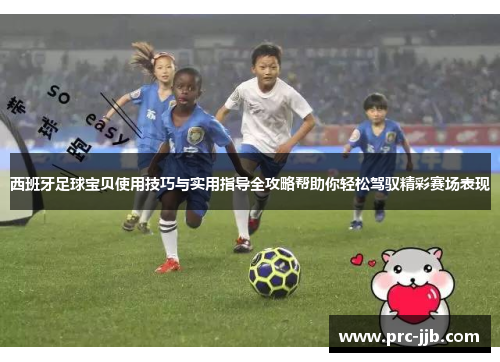 西班牙足球宝贝使用技巧与实用指导全攻略帮助你轻松驾驭精彩赛场表现