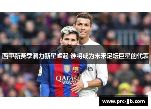 西甲新赛季潜力新星崛起 谁将成为未来足坛巨星的代表