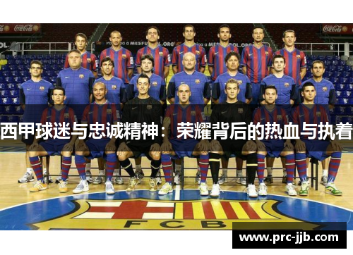 西甲球迷与忠诚精神：荣耀背后的热血与执着