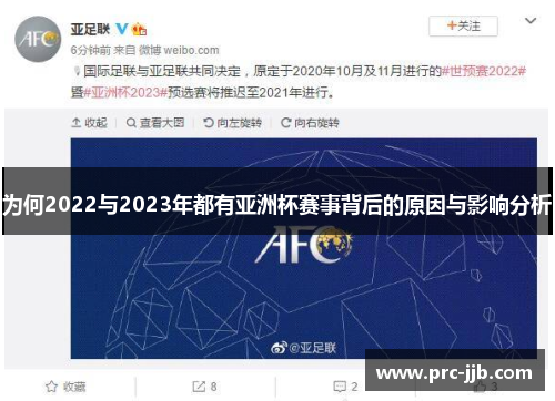 为何2022与2023年都有亚洲杯赛事背后的原因与影响分析