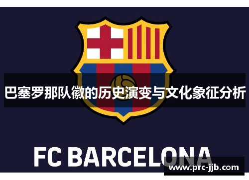 巴塞罗那队徽的历史演变与文化象征分析