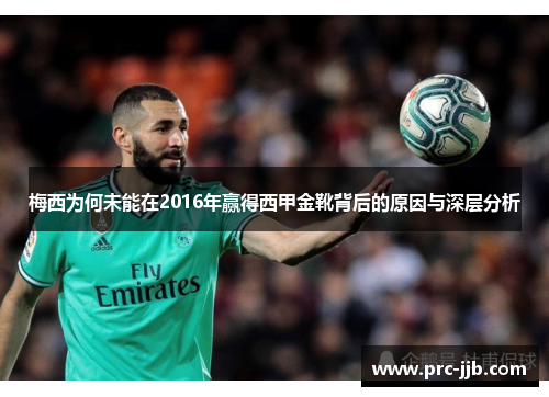 梅西为何未能在2016年赢得西甲金靴背后的原因与深层分析