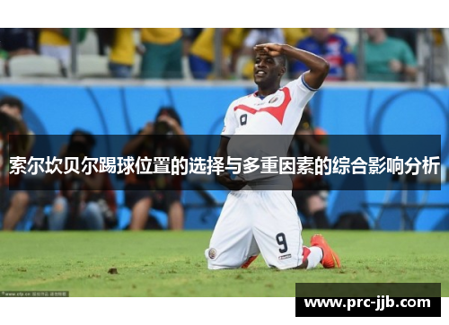 索尔坎贝尔踢球位置的选择与多重因素的综合影响分析