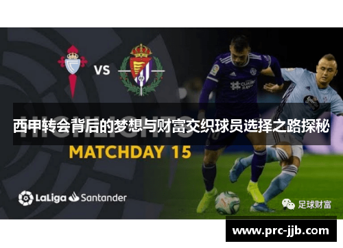 西甲转会背后的梦想与财富交织球员选择之路探秘