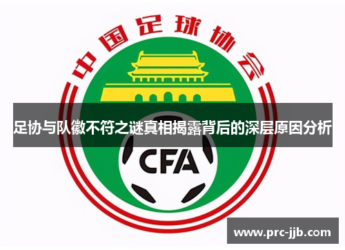 足协与队徽不符之谜真相揭露背后的深层原因分析