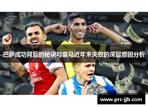 巴萨成功背后的秘诀与皇马近年来失败的深层原因分析