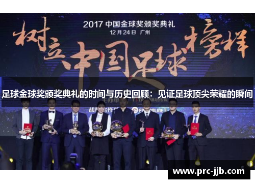 足球金球奖颁奖典礼的时间与历史回顾：见证足球顶尖荣耀的瞬间