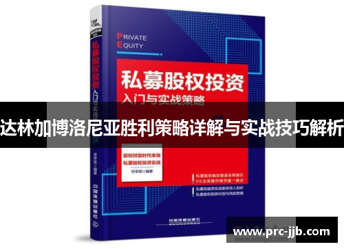 达林加博洛尼亚胜利策略详解与实战技巧解析