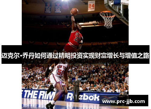 迈克尔·乔丹如何通过精明投资实现财富增长与增值之路