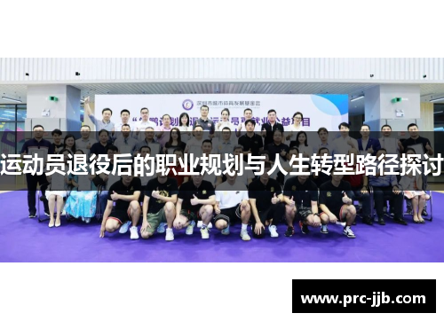 运动员退役后的职业规划与人生转型路径探讨