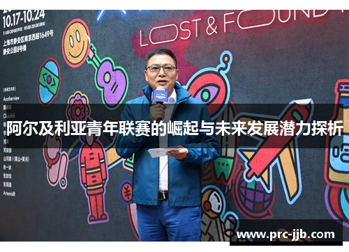 阿尔及利亚青年联赛的崛起与未来发展潜力探析