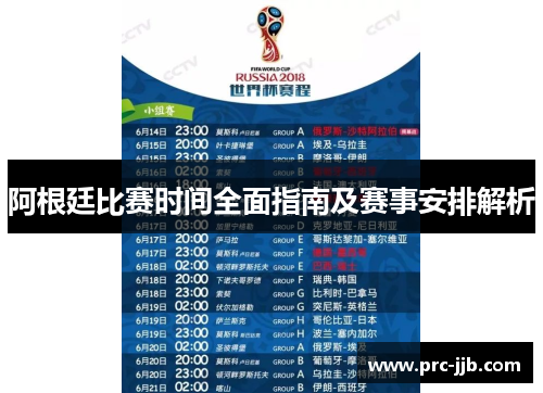 阿根廷比赛时间全面指南及赛事安排解析