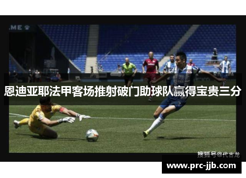 恩迪亚耶法甲客场推射破门助球队赢得宝贵三分