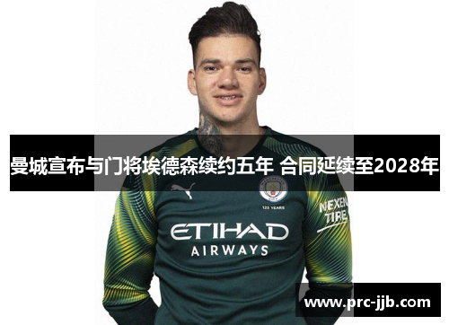 曼城宣布与门将埃德森续约五年 合同延续至2028年