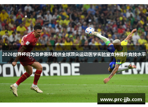 2026世界杯将为各参赛队提供全球顶尖运动医学实验室支持提升竞技水平