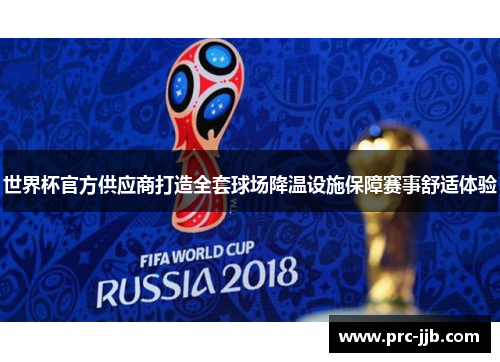 世界杯官方供应商打造全套球场降温设施保障赛事舒适体验