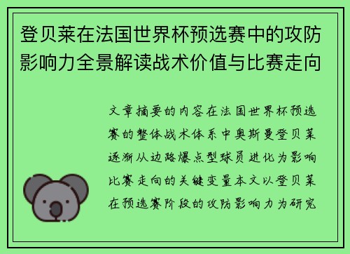 登贝莱在法国世界杯预选赛中的攻防影响力全景解读战术价值与比赛走向分析