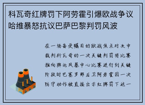 科瓦奇红牌罚下阿劳霍引爆欧战争议哈维暴怒抗议巴萨巴黎判罚风波