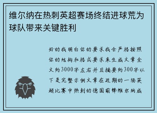 维尔纳在热刺英超赛场终结进球荒为球队带来关键胜利