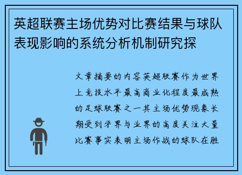 英超联赛主场优势对比赛结果与球队表现影响的系统分析机制研究探