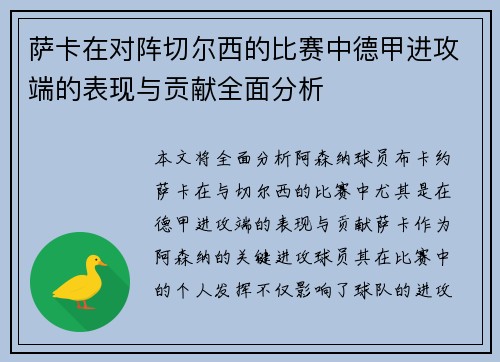 萨卡在对阵切尔西的比赛中德甲进攻端的表现与贡献全面分析