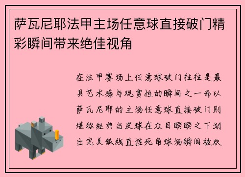 萨瓦尼耶法甲主场任意球直接破门精彩瞬间带来绝佳视角