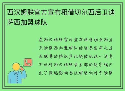 西汉姆联官方宣布租借切尔西后卫迪萨西加盟球队